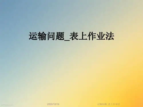 运输问题_表上作业法
