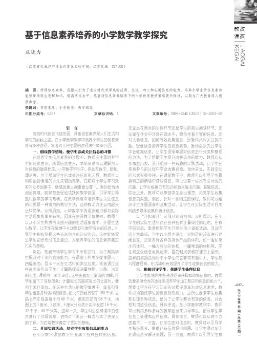 基于信息素养培养的小学数学教学探究