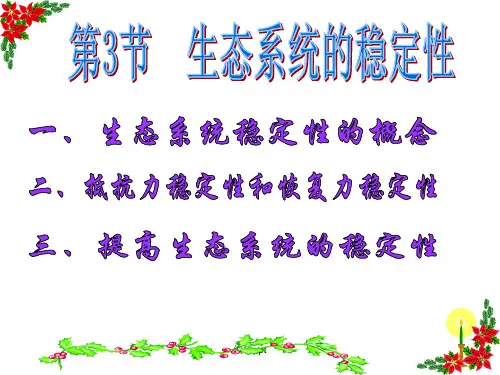 生态系统的稳定性讲