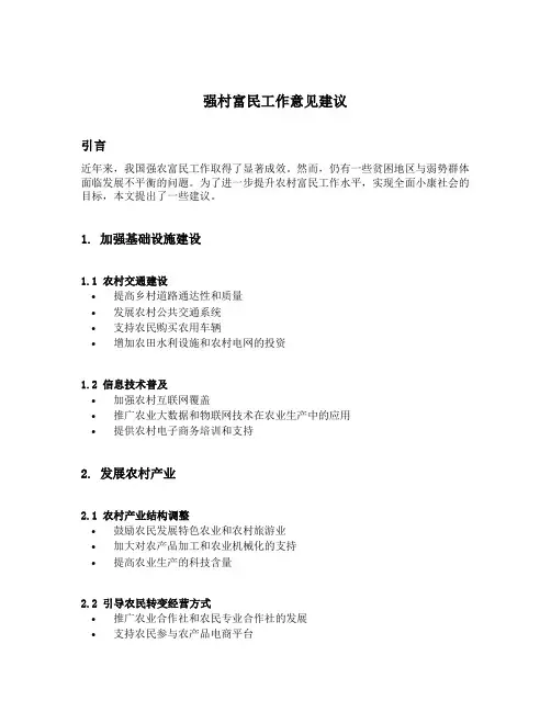 强村富民工作意见建议