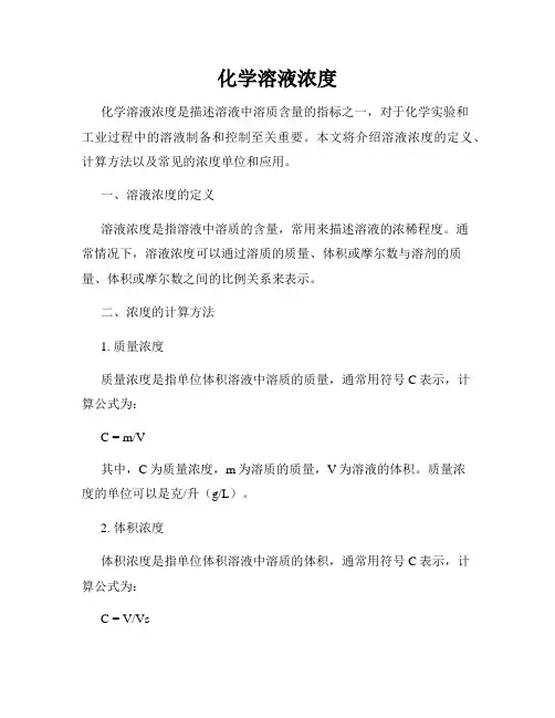化学溶液浓度