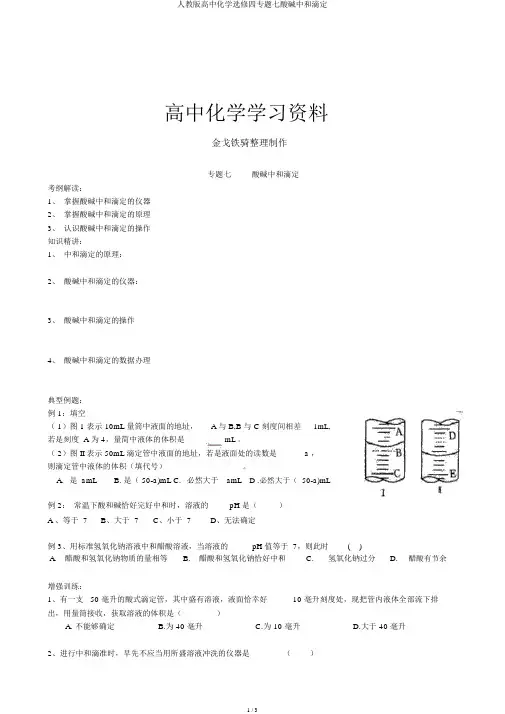 人教版高中化学选修四专题七酸碱中和滴定