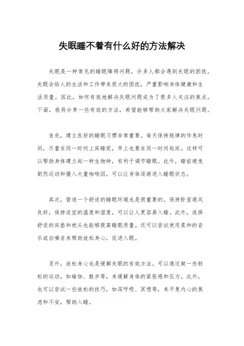 失眠睡不着有什么好的方法解决