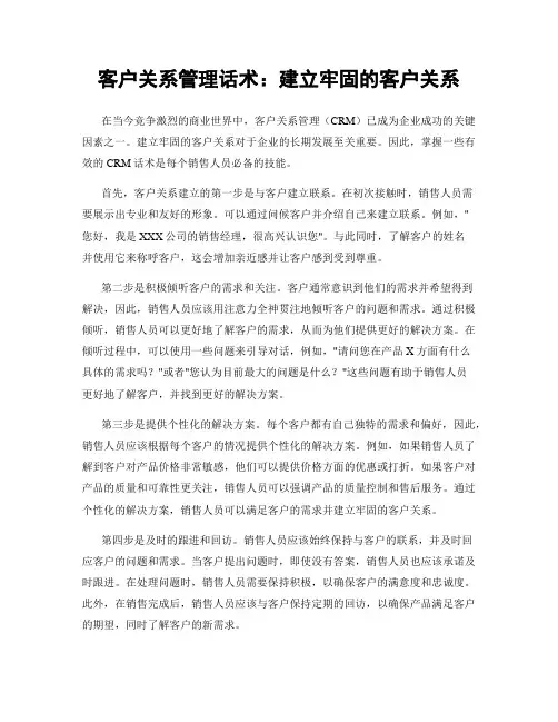 客户关系管理话术：建立牢固的客户关系