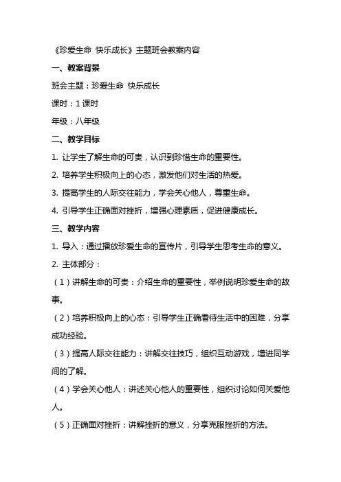 《珍爱生命快乐成长》主题班会教案内容