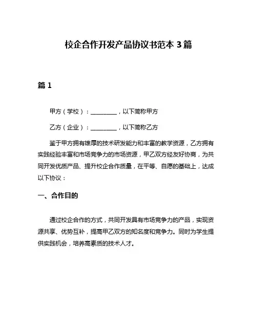 校企合作开发产品协议书范本3篇