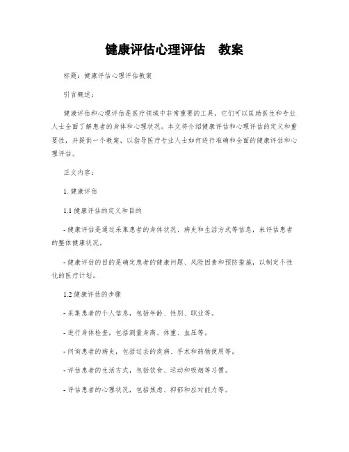 健康评估心理评估  教案