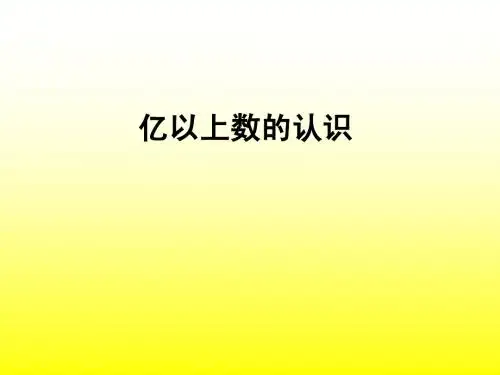 《亿以上数的读法》ppt