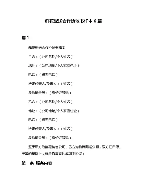 鲜花配送合作协议书样本6篇