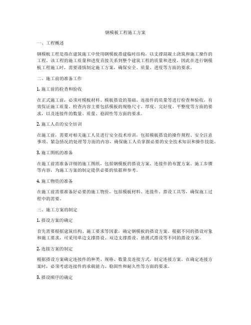 钢模板工程施工方案