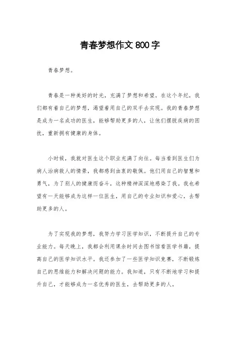 青春梦想作文800字