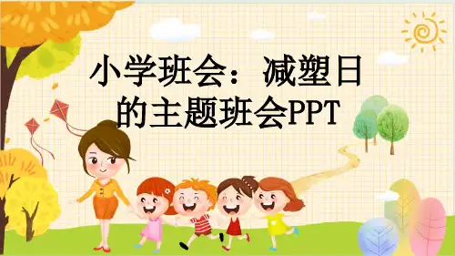 小学班会：减塑日的主题班会PPT