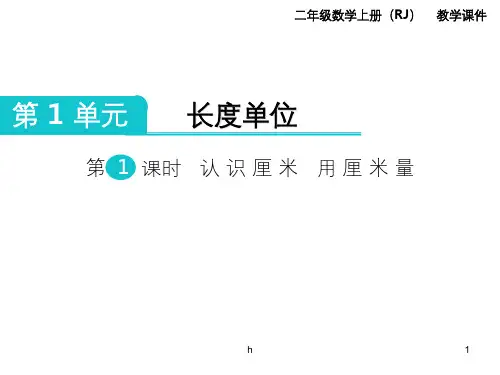 人教数学二年级上册第一单元PPT课件