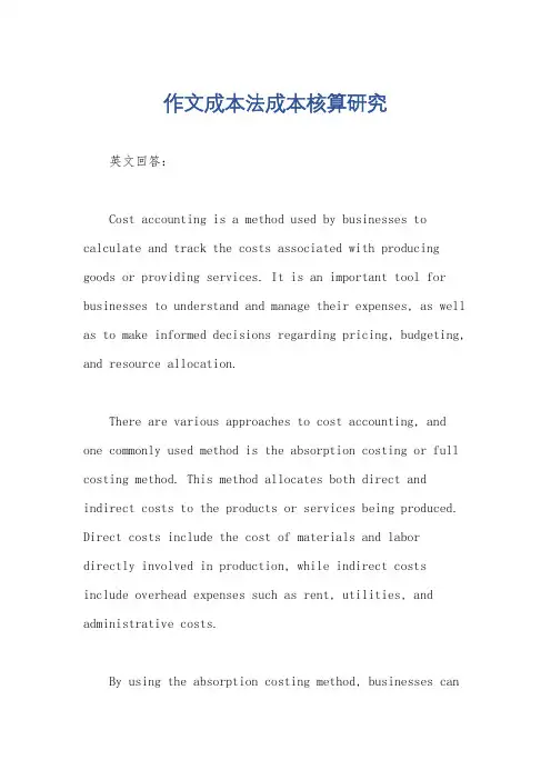 作文成本法成本核算研究