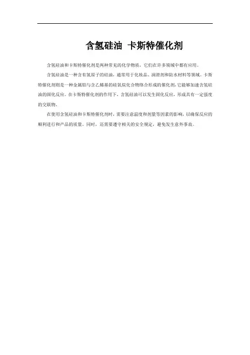 含氢硅油 卡斯特催化剂
