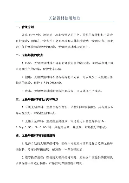 无铅锡材使用规范