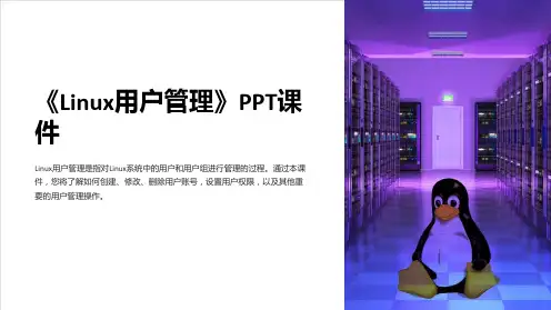《Linux用户管理》课件