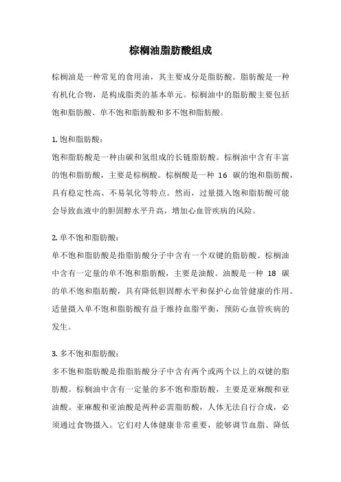 棕榈油脂肪酸组成
