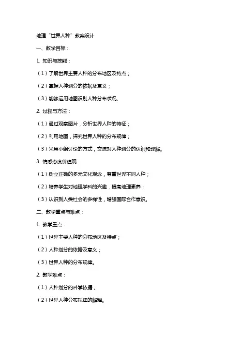 地理“世界人种”教案设计