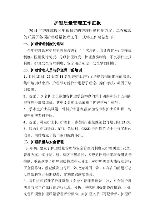 2014护理质量管理工作汇报