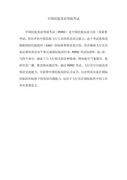 中国民航英语等级考试