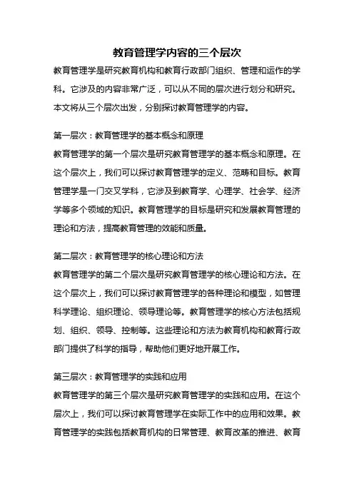 教育管理学内容的三个层次