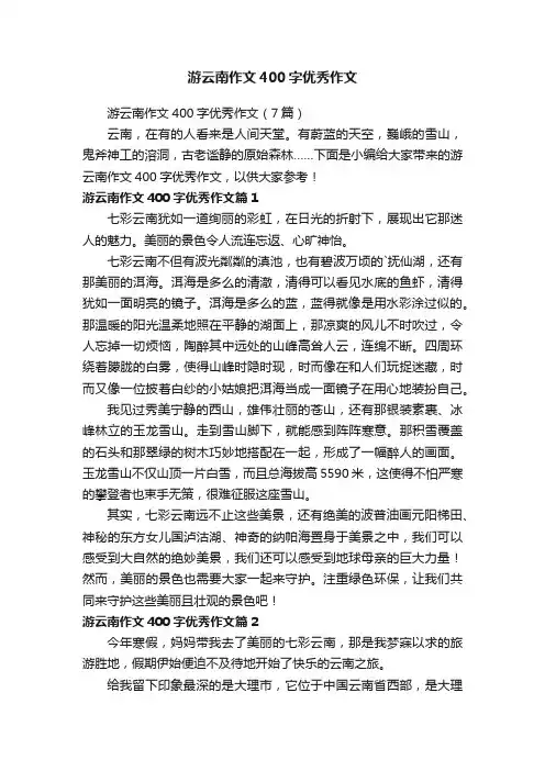 游云南作文400字优秀作文