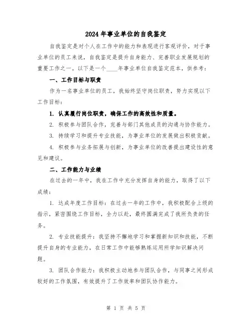 2024年事业单位的自我鉴定(3篇)