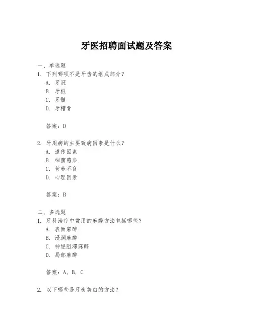 牙医招聘面试题及答案