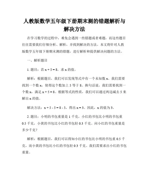 人教版数学五年级下册期末测的错题解析与解决方法