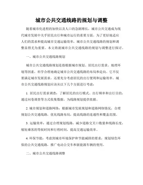 城市公共交通线路的规划与调整
