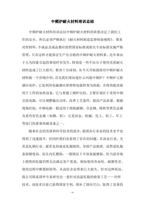中频炉耐火材料培训总结