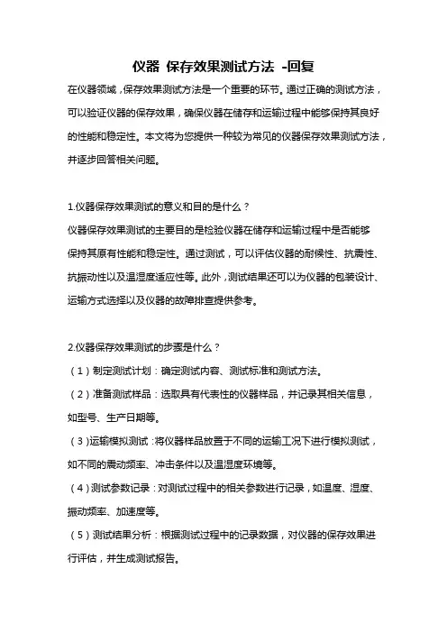 仪器 保存效果测试方法 -回复