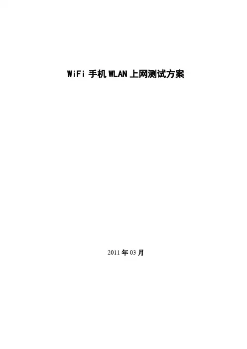 WiFi手机WLAN上网测试方案