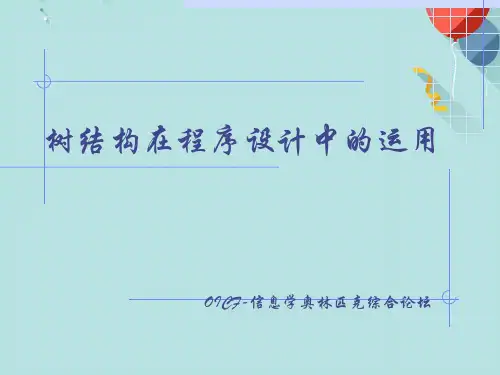 树结构在程序设计中的运用PPT资料优选版
