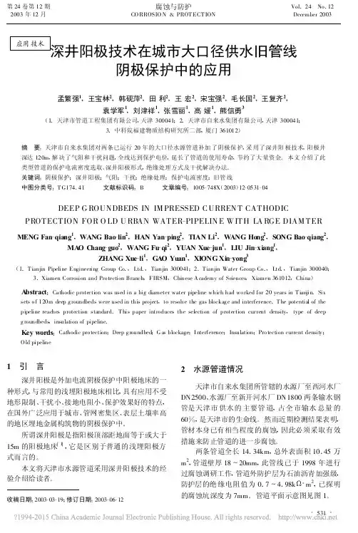 深井阳极技术在城市大口径供水旧管线阴极保护中的应用_孟繁强