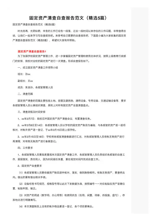 固定资产清查自查报告范文（精选5篇）