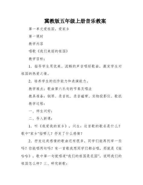 冀教版五年级上册音乐教案