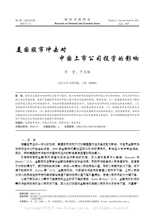 美国股市冲击对中国上市公司投资的影响