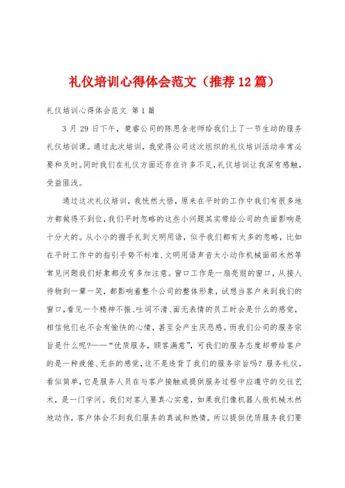 礼仪培训心得体会范文(推荐12篇)