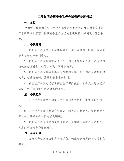 工程集团公司安全生产会议管理制度模版
