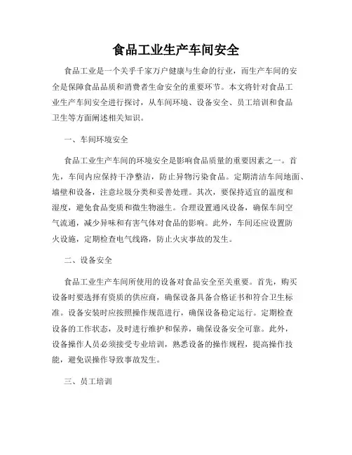 食品工业生产车间安全