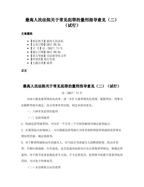 最高人民法院关于常见犯罪的量刑指导意见（二）（试行）