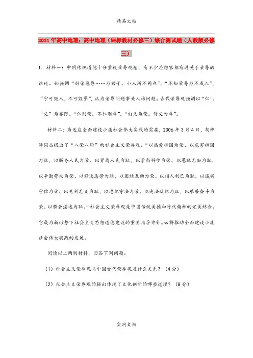 2021年高中地理：高中地理(课标教材必修三)综合测试题(人教版必修三)