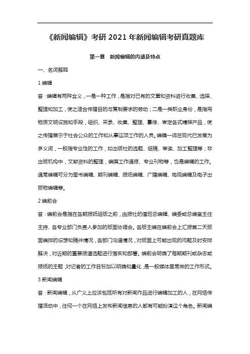 《新闻编辑》考研2021年新闻编辑考研真题库