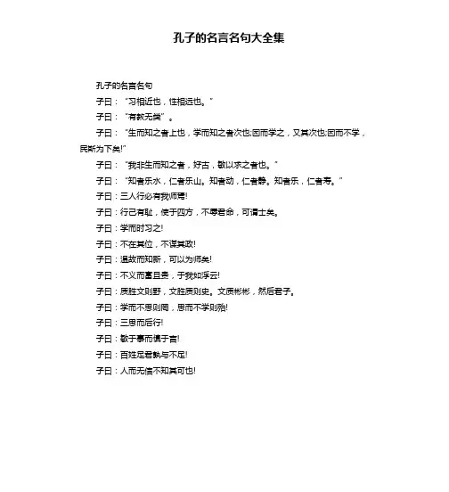 孔子的名言名句大全集