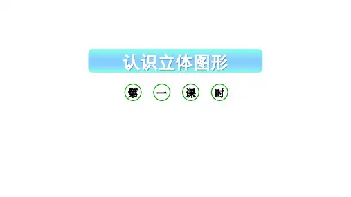 小学数学新西师版一年级上册第三单元《认识立体图形》第1课时教学课件(2024秋)
