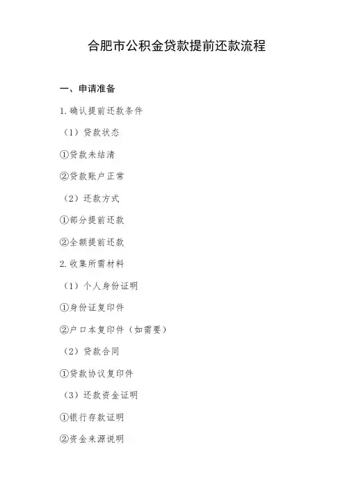 合肥市公积金贷款提前还款流程