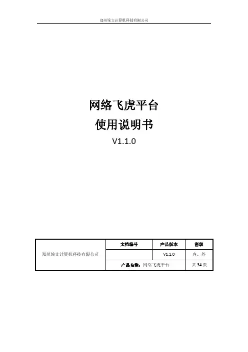 网络飞虎平台 使用说明书