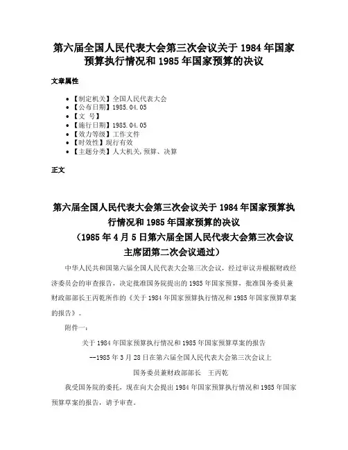 第六届全国人民代表大会第三次会议关于1984年国家预算执行情况和1985年国家预算的决议